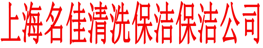 20260831/上海保洁公司,上海清洁公司,上海清洗公司|座椅清洗|坐椅清洗|地面地毯清洗,上海铭嘉清洗保洁公司